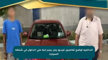 الداخلية توضح تفاصيل فيديو رجل يجبر ابنه على الدخول في شنطة السيارة